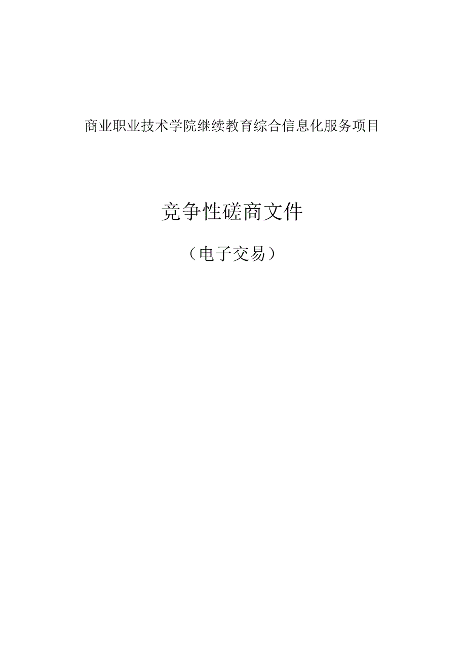 商业职业技术学院继续教育综合信息化服务项目招标文件.docx_第1页