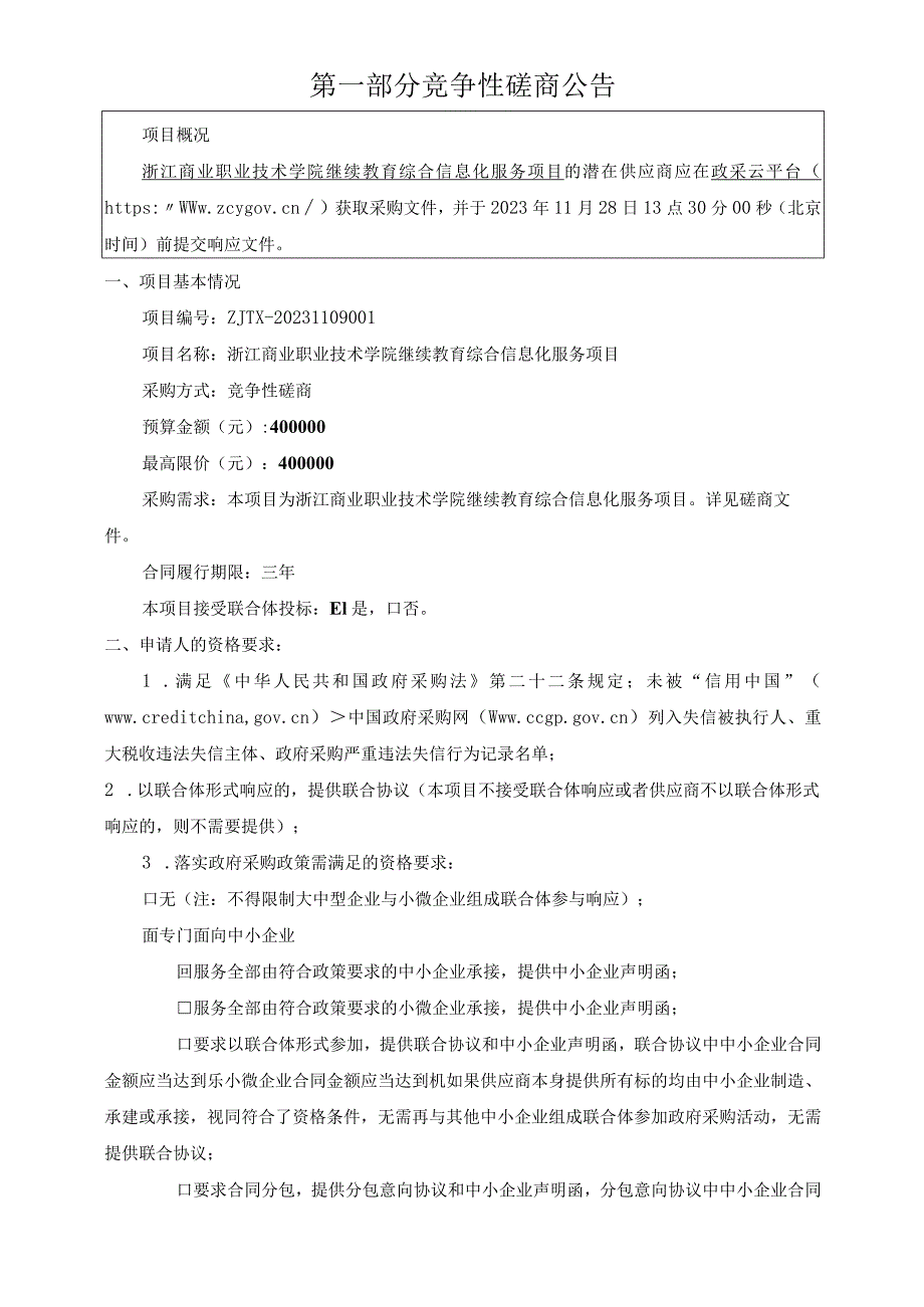 商业职业技术学院继续教育综合信息化服务项目招标文件.docx_第3页