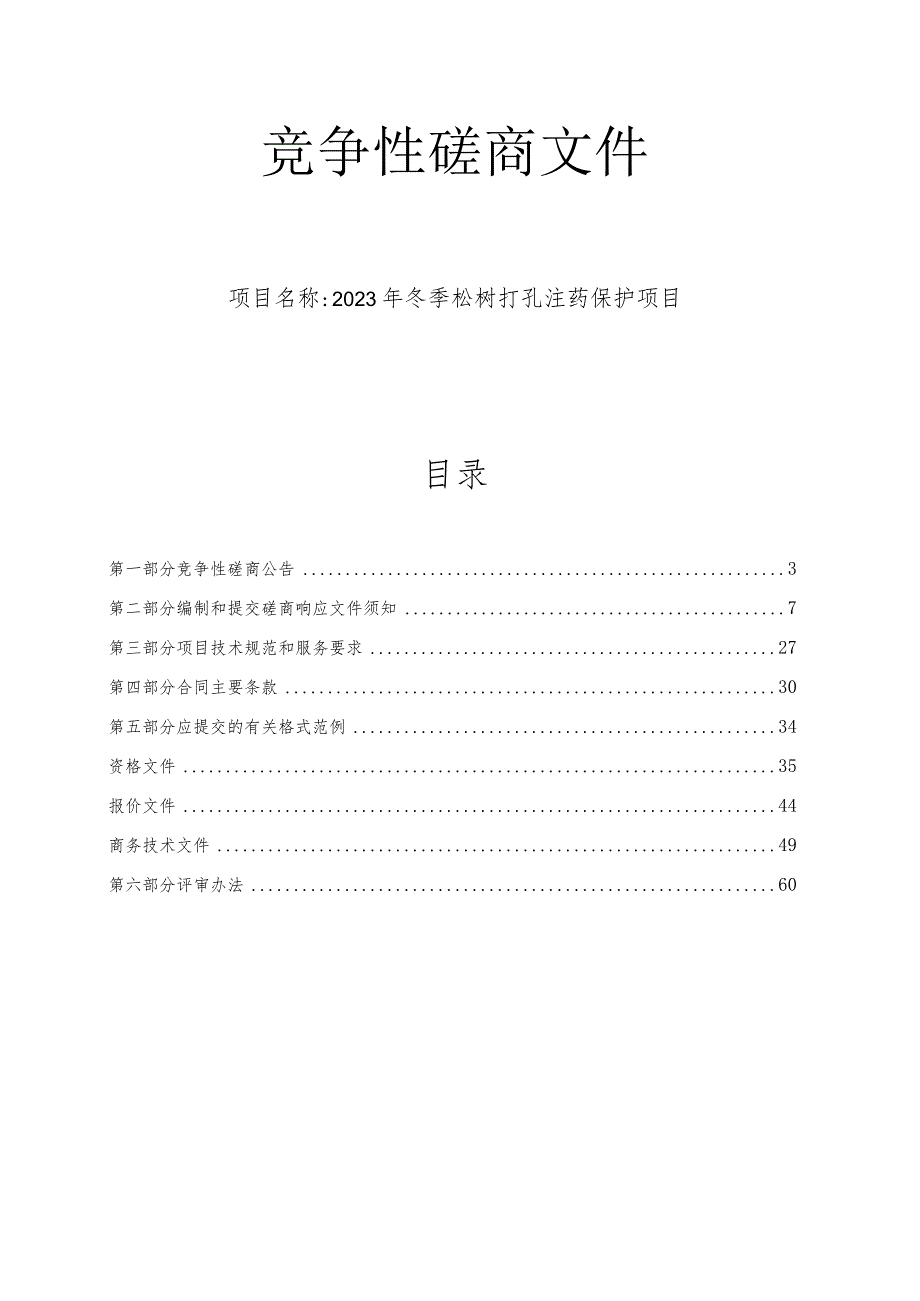 2023年冬季松树打孔注药保护项目招标文件.docx_第1页