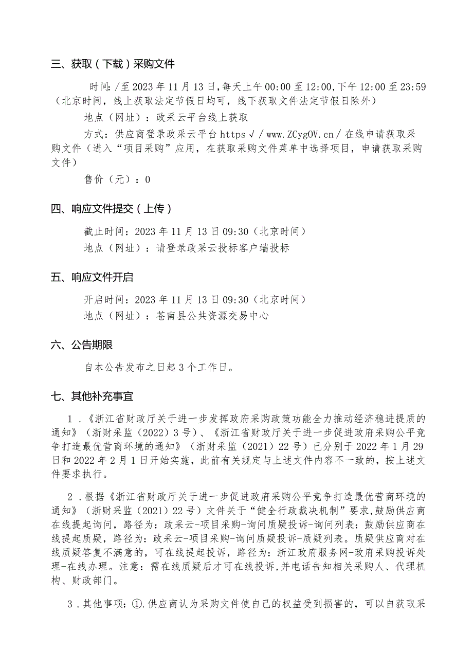 2023年冬季松树打孔注药保护项目招标文件.docx_第3页