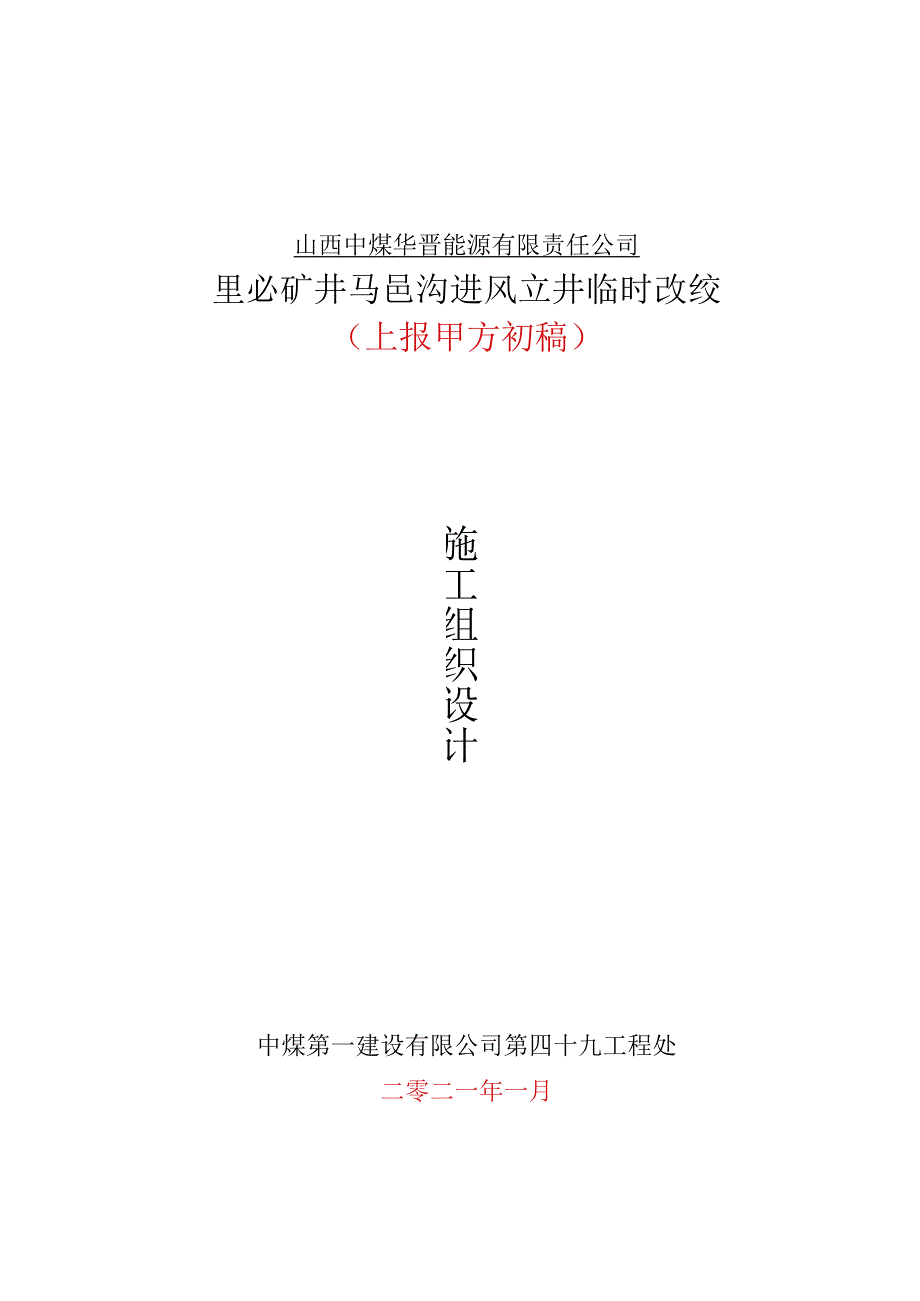 里必进风井临时改绞施组-上报甲方稿-2021.1.29.docx_第1页