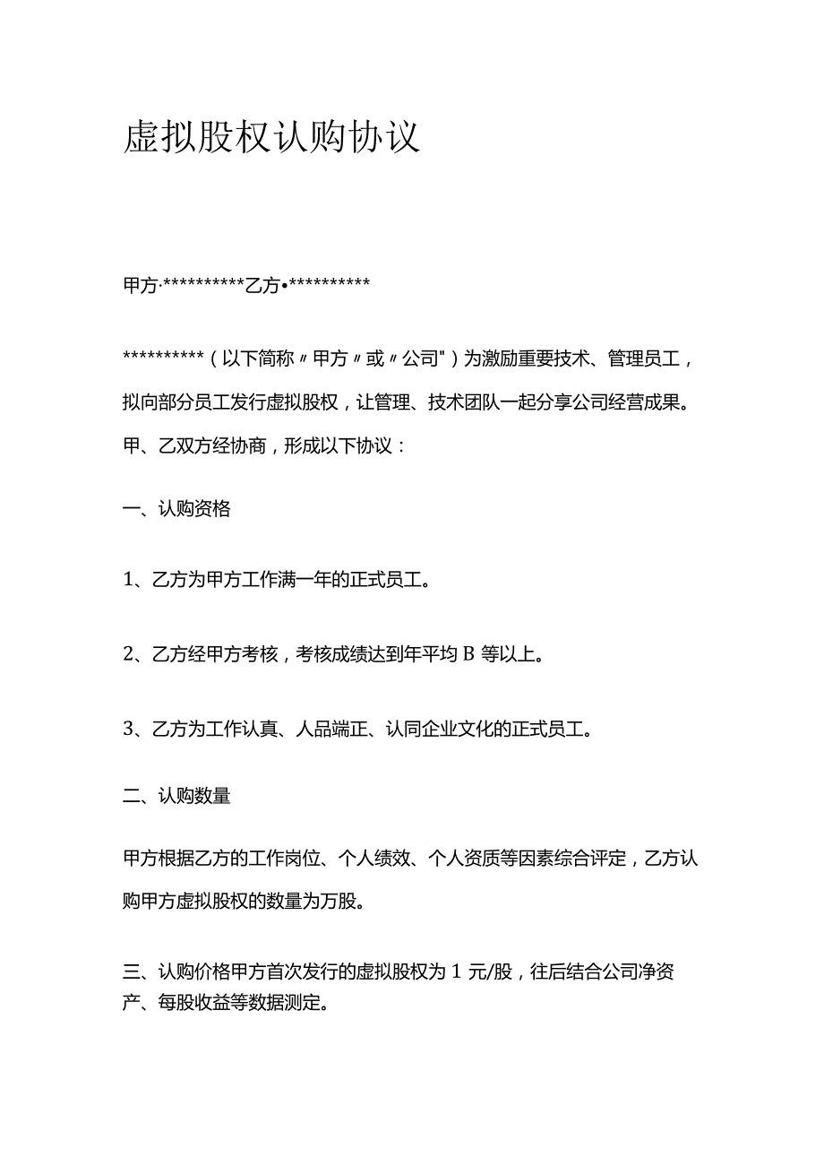 虚拟股权认购协议 标准版.docx_第1页