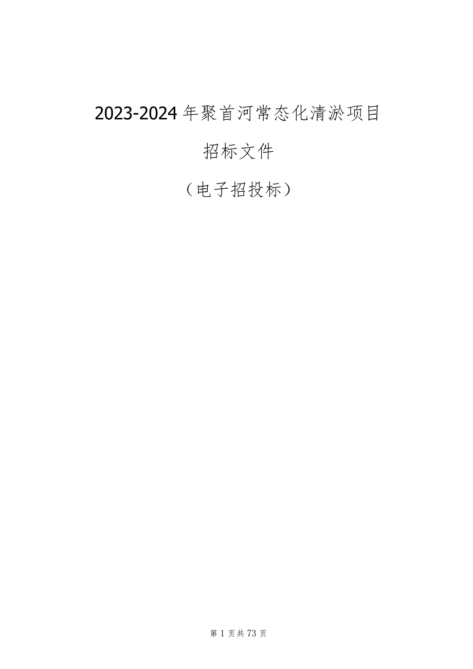 2023-2024年聚首河常态化清淤项目招标文件.docx_第1页