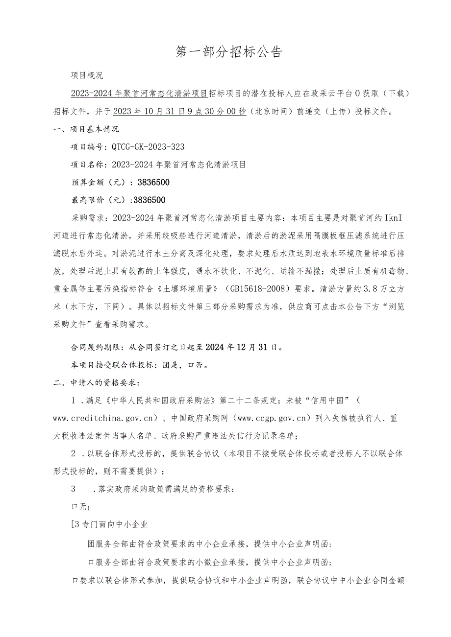 2023-2024年聚首河常态化清淤项目招标文件.docx_第3页