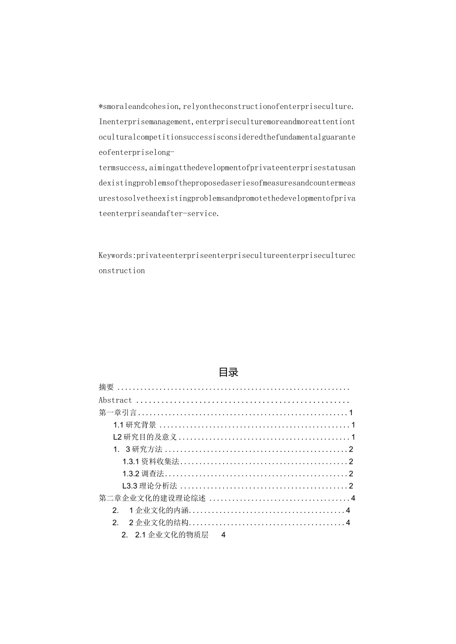 某公司企业文化建设的研究.docx_第2页