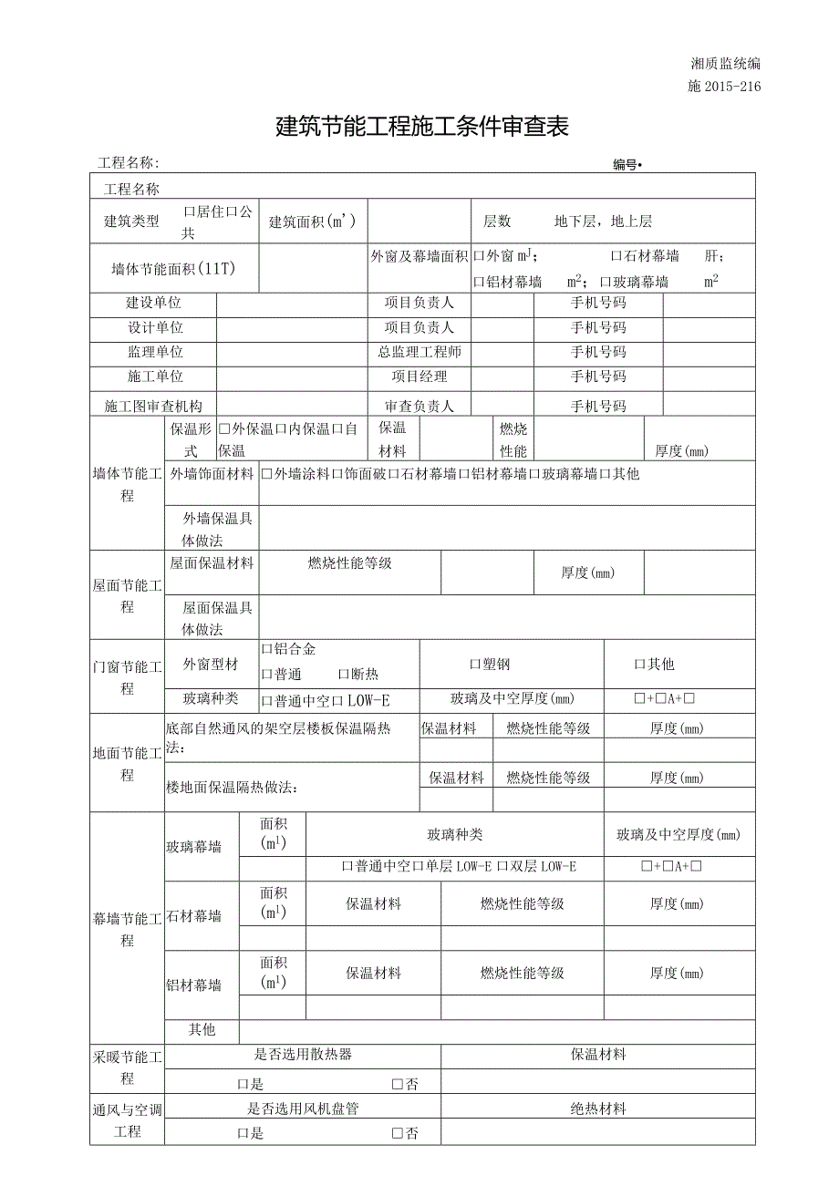 施2015-216建筑节能工程施工条件审查表.docx_第1页