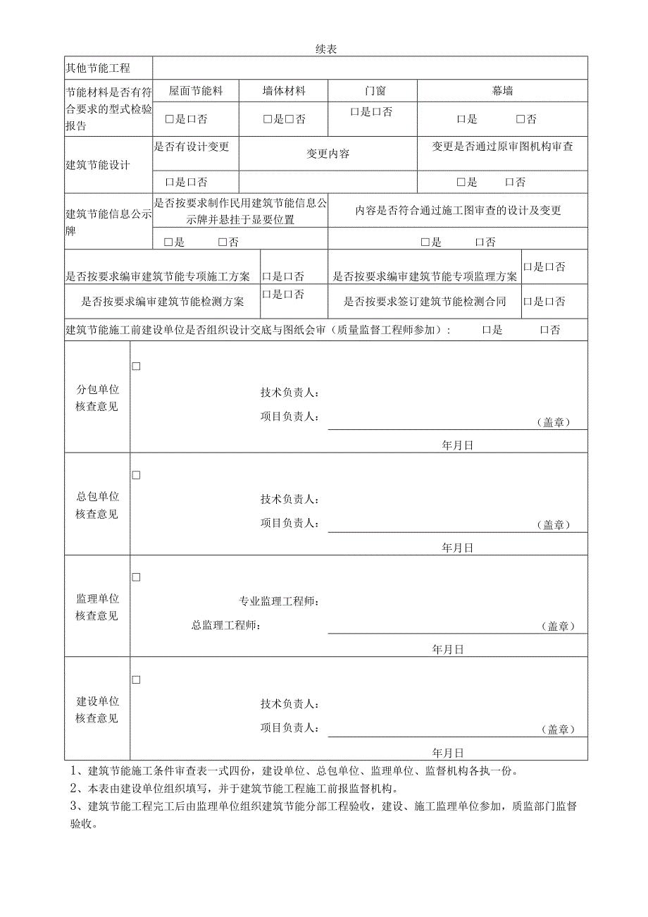 施2015-216建筑节能工程施工条件审查表.docx_第2页