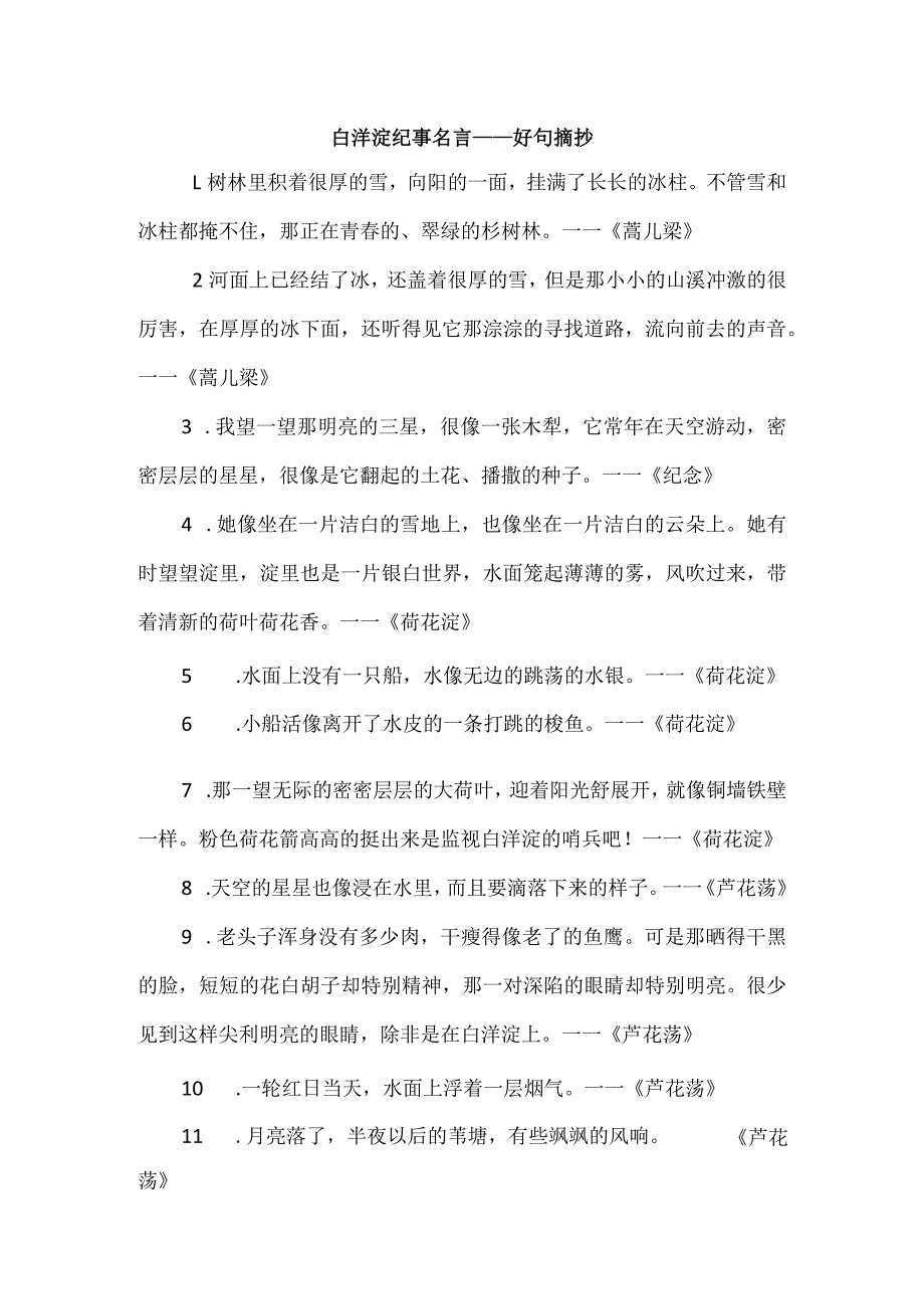 白洋淀纪事好词好句摘抄.docx_第1页