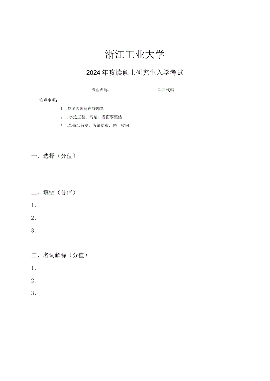 浙江工业大学24初试真题回收 - 副本 .docx_第1页