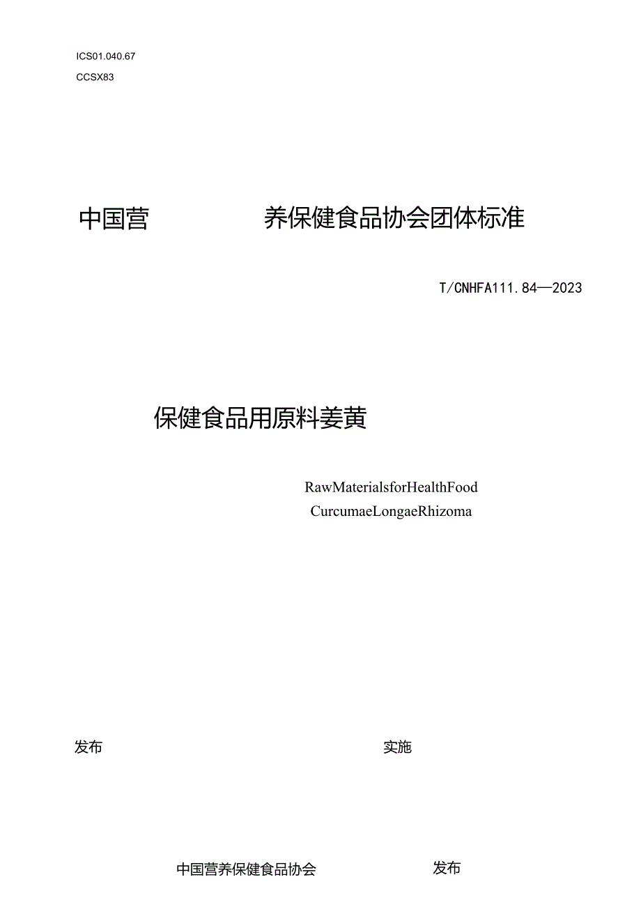 TCNHFA 111.84-2023 保健食品用原料姜黄团体标准.docx_第1页