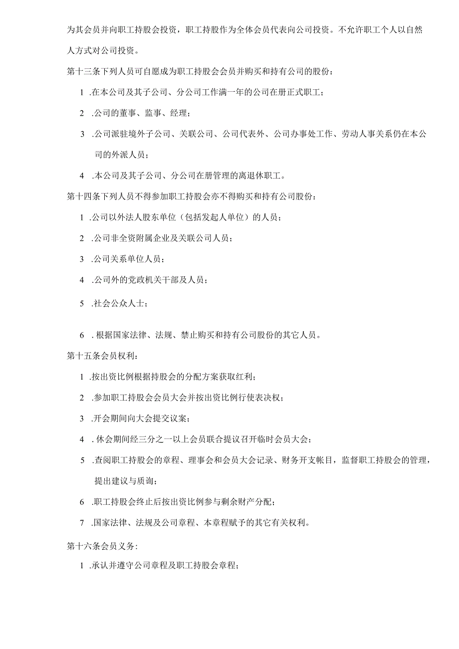 某公司职工持股会章程.docx_第2页