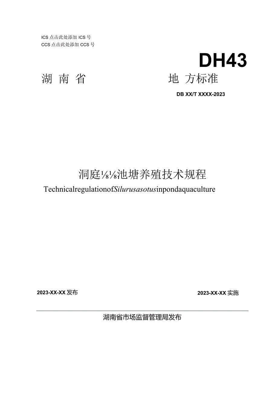 洞庭鲇池塘养殖技术规程.docx_第1页