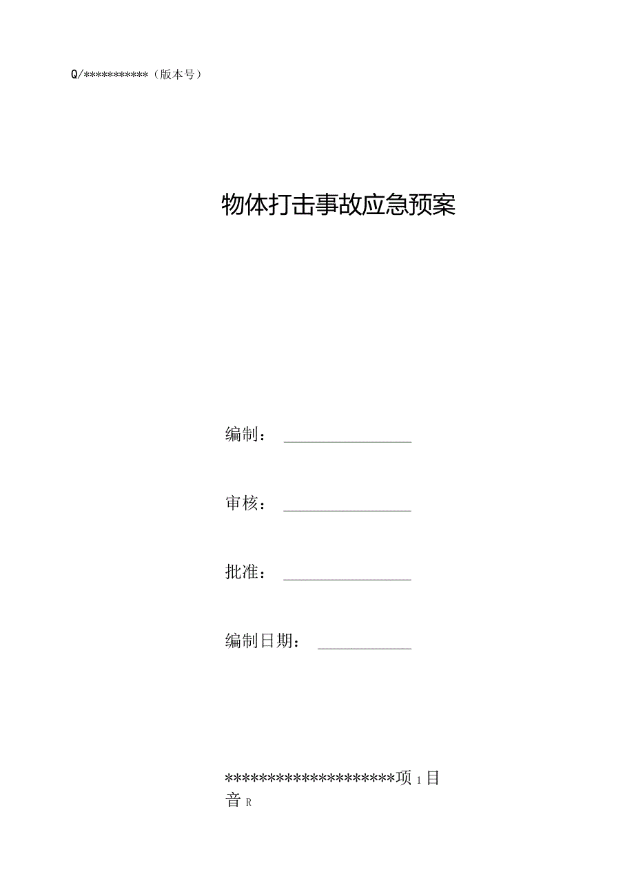 精选优质高空坠物打击安全应急预案3篇.docx_第1页