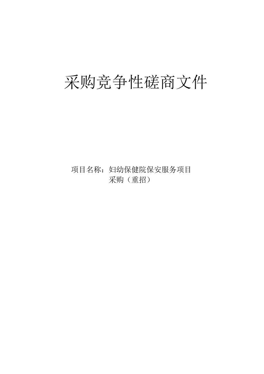 妇幼保健院保安服务项目采购（重招）招标文件.docx_第1页