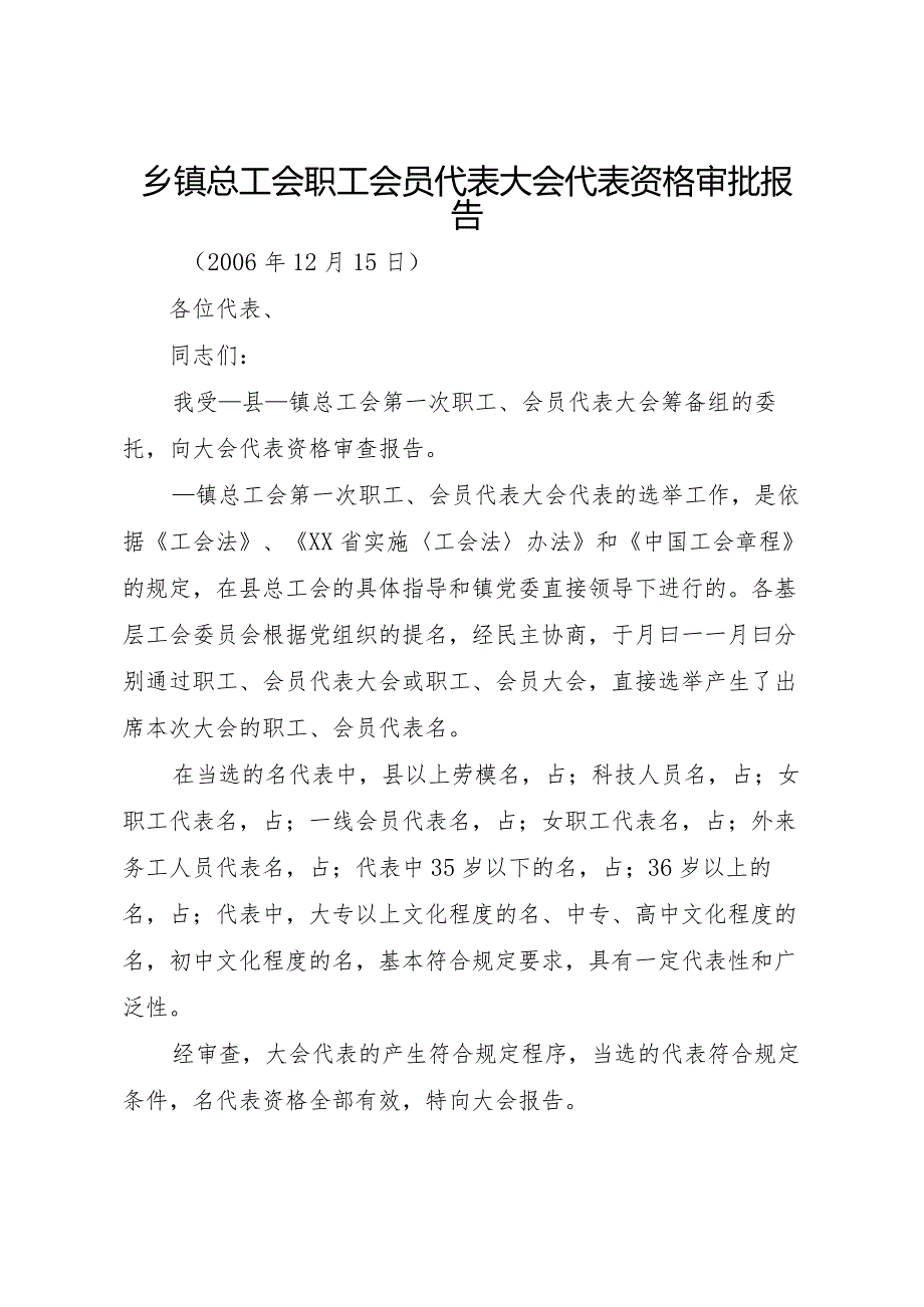 20XX年乡镇总工会职工会员代表大会代表资格审批报告 .docx_第1页