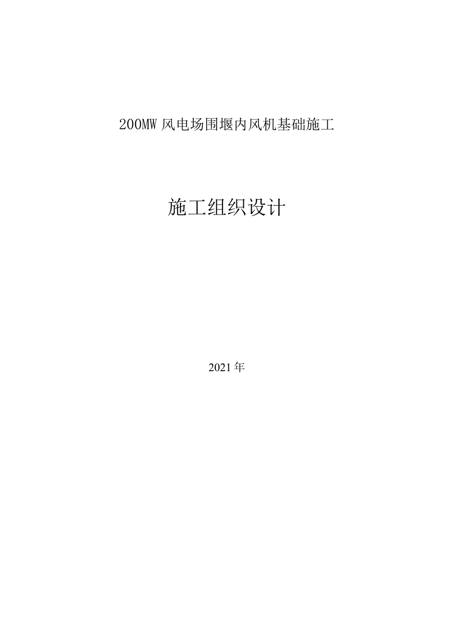 200MW风电场围堰内风机基础施工组织设计.docx_第1页