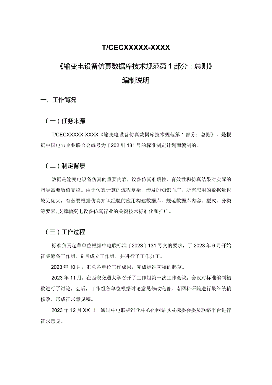 DLT-输变电设备仿真数据库技术规范 第1部分：总则编制说明.docx_第1页