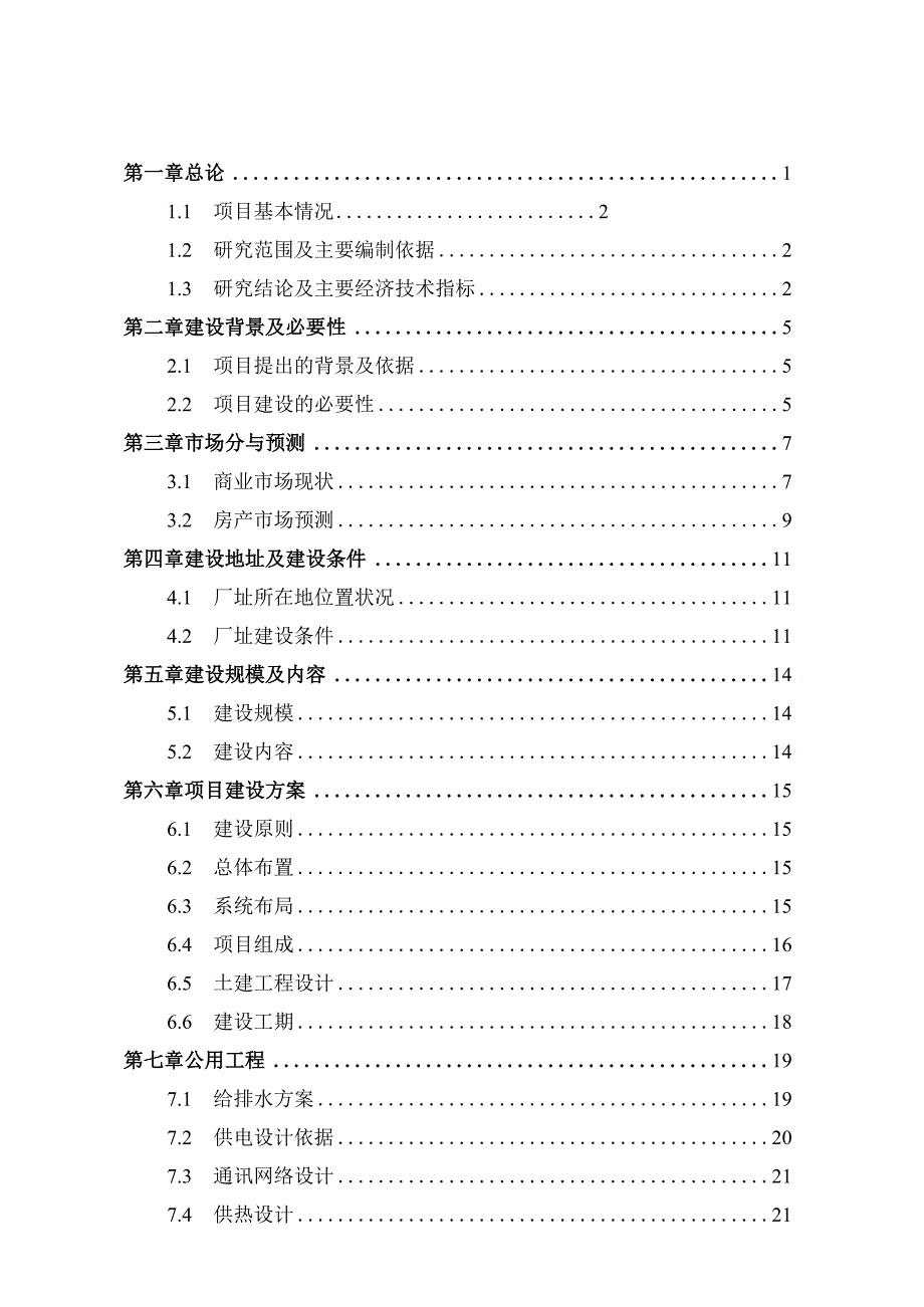 商贸大市场建设项目可行性研究报告.docx_第3页