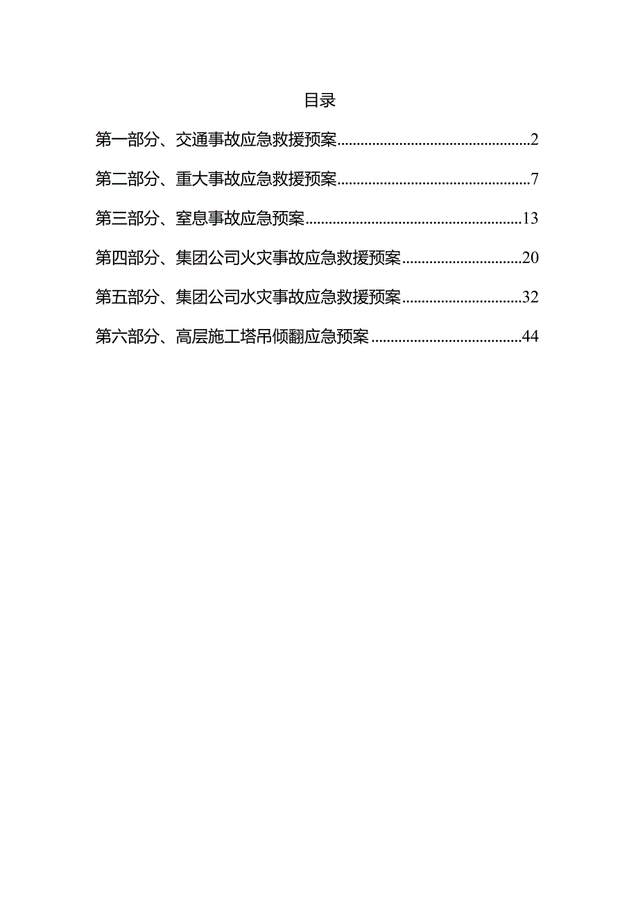 知名大型企业应急救援预案合集.docx_第1页