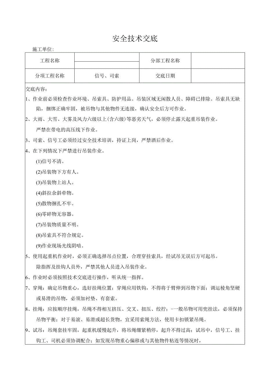 信号司索工安全技术交底.docx_第1页