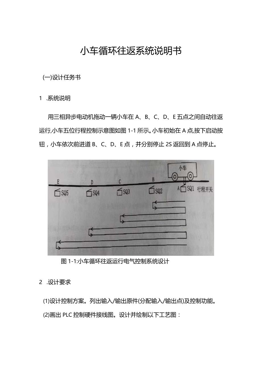 小车循环往返运行电气控制系统设计.docx_第1页