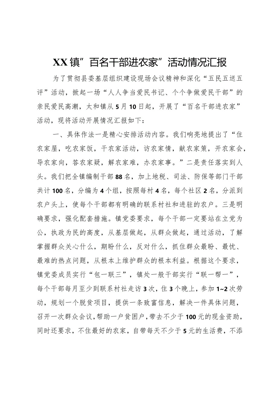 20XX年镇百名干部进农家活动情况汇报 .docx_第1页