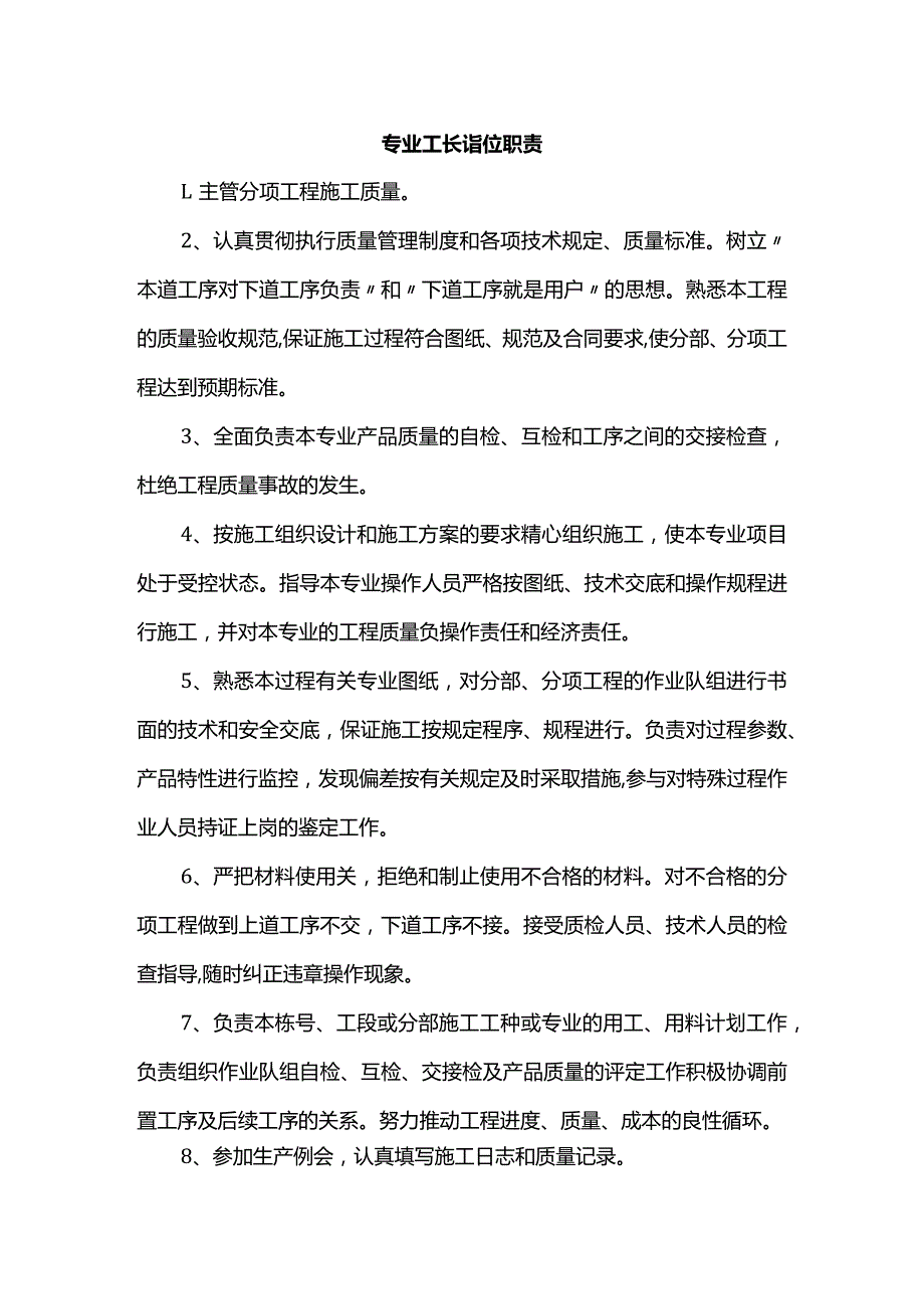 专业工长岗位职责.docx_第1页