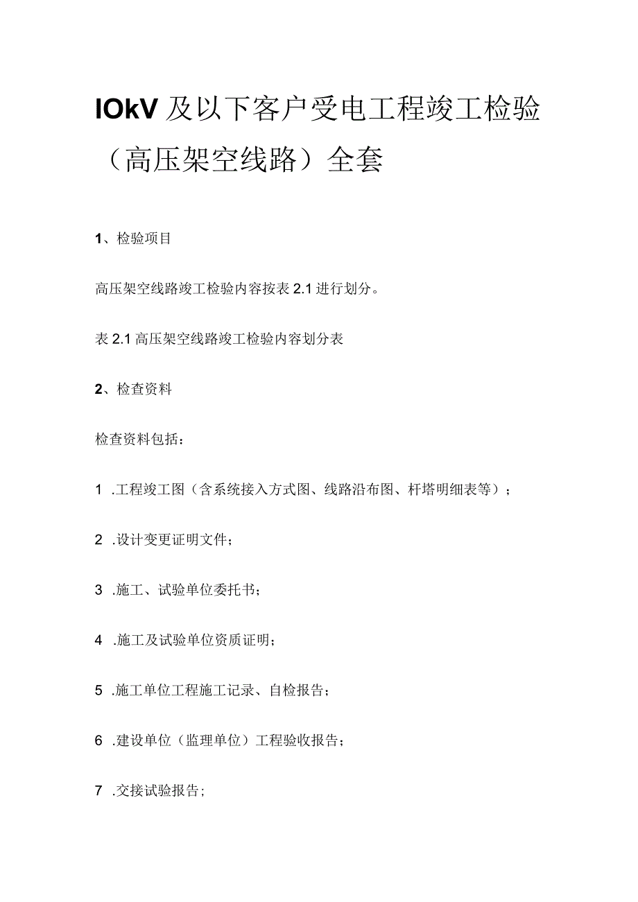 10kV及以下客户受电工程竣工检验（高压架空线路）全套.docx_第1页