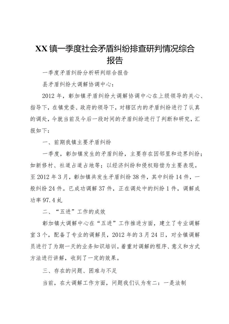 20XX年镇一季度社会矛盾纠纷排查研判情况综合报告.docx_第1页