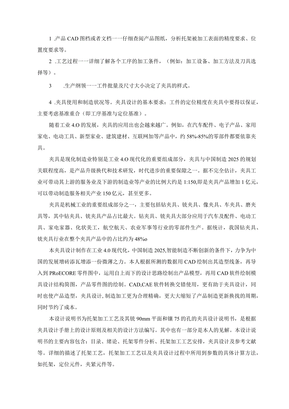 机械制造技术课程设计-托架零件加工工艺及铣200×90端面夹具设计.docx_第3页