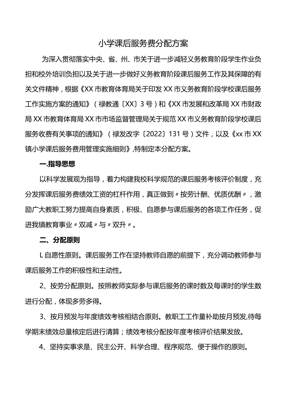 小学课后服务费分配方案.docx_第1页