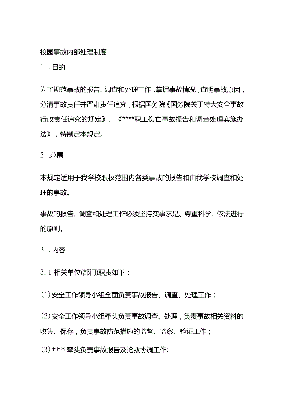 校园事故内部处理制度全套.docx_第1页