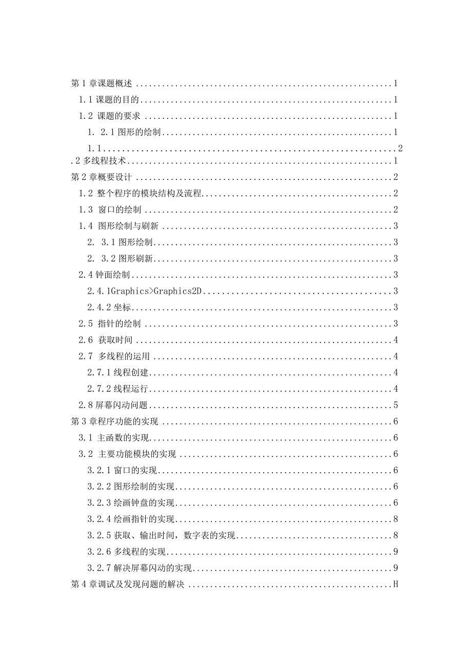 JAVA课程设计--模拟时钟.docx_第1页