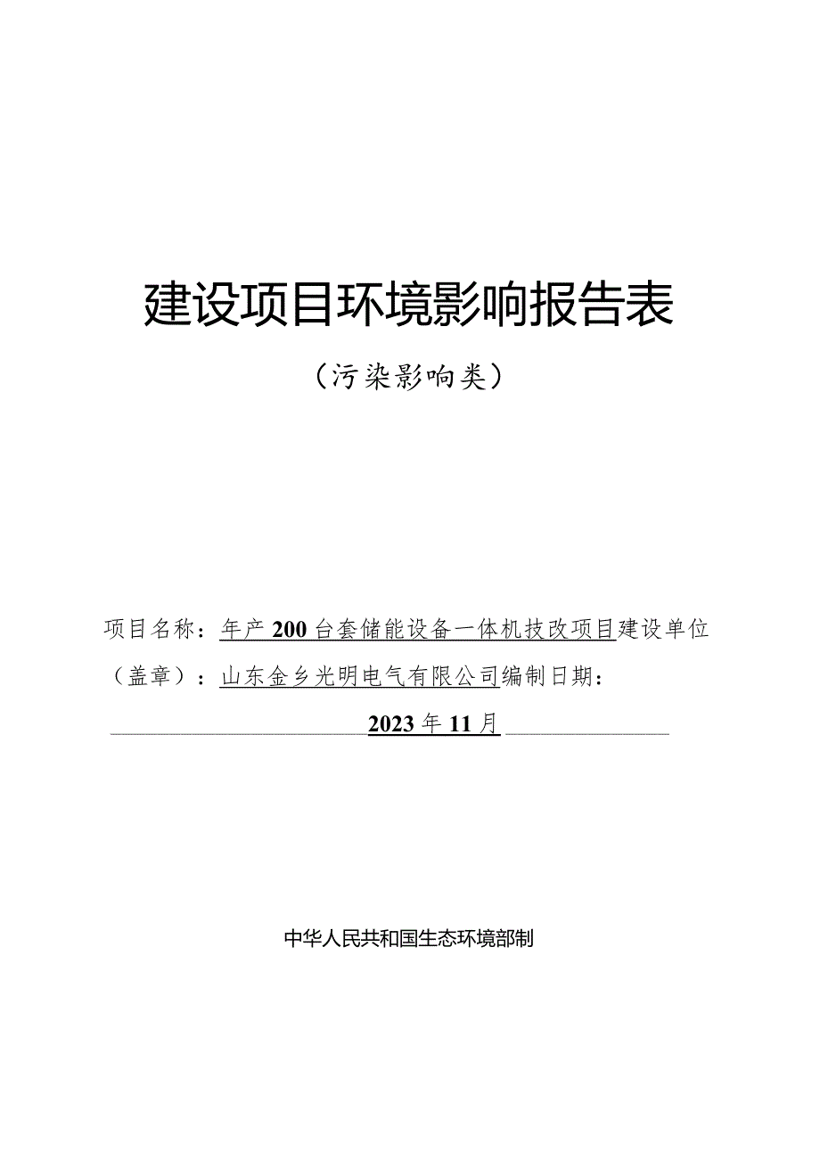 年产200台套储能设备一体机技改项目环评报告表.docx_第1页