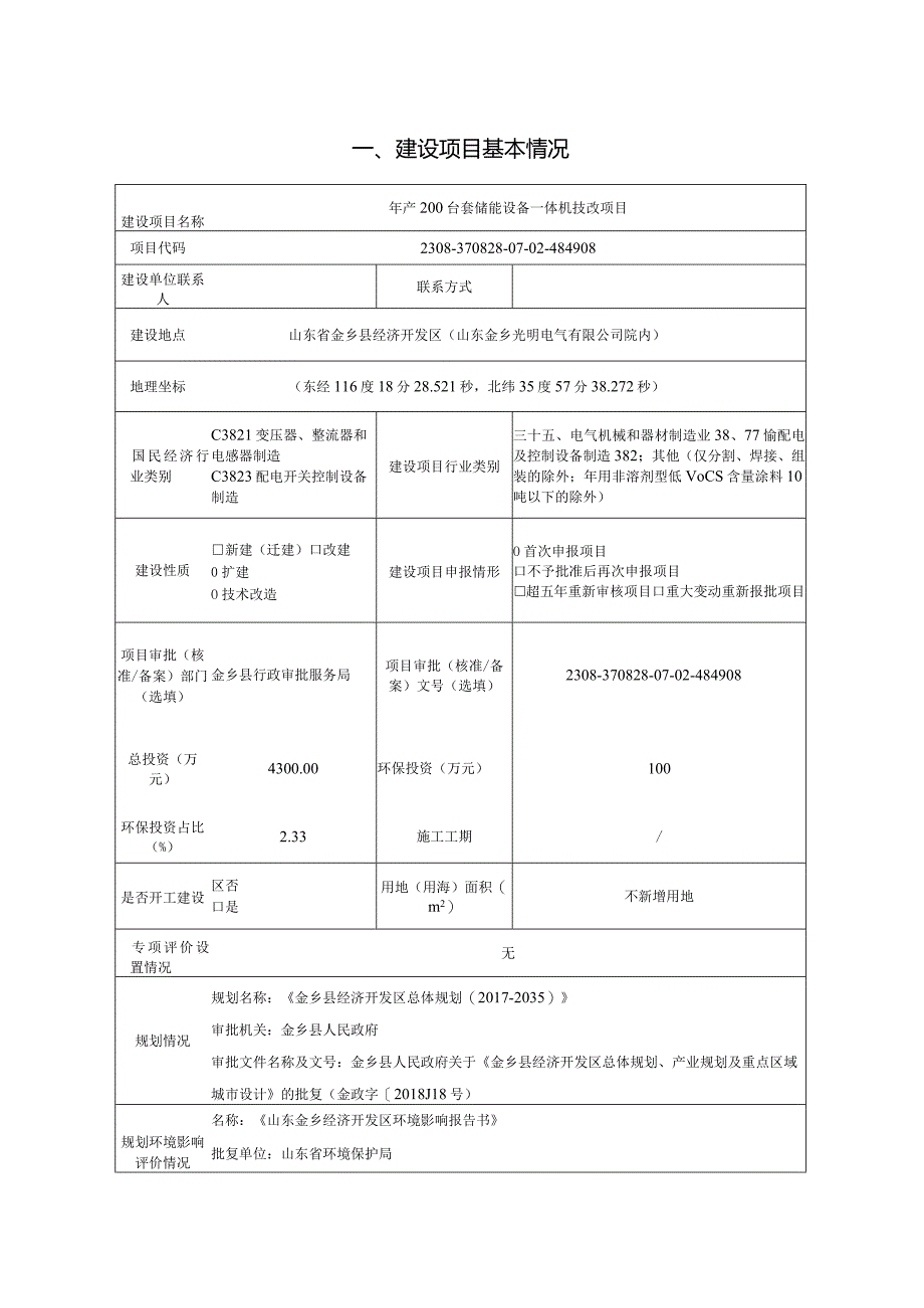 年产200台套储能设备一体机技改项目环评报告表.docx_第2页