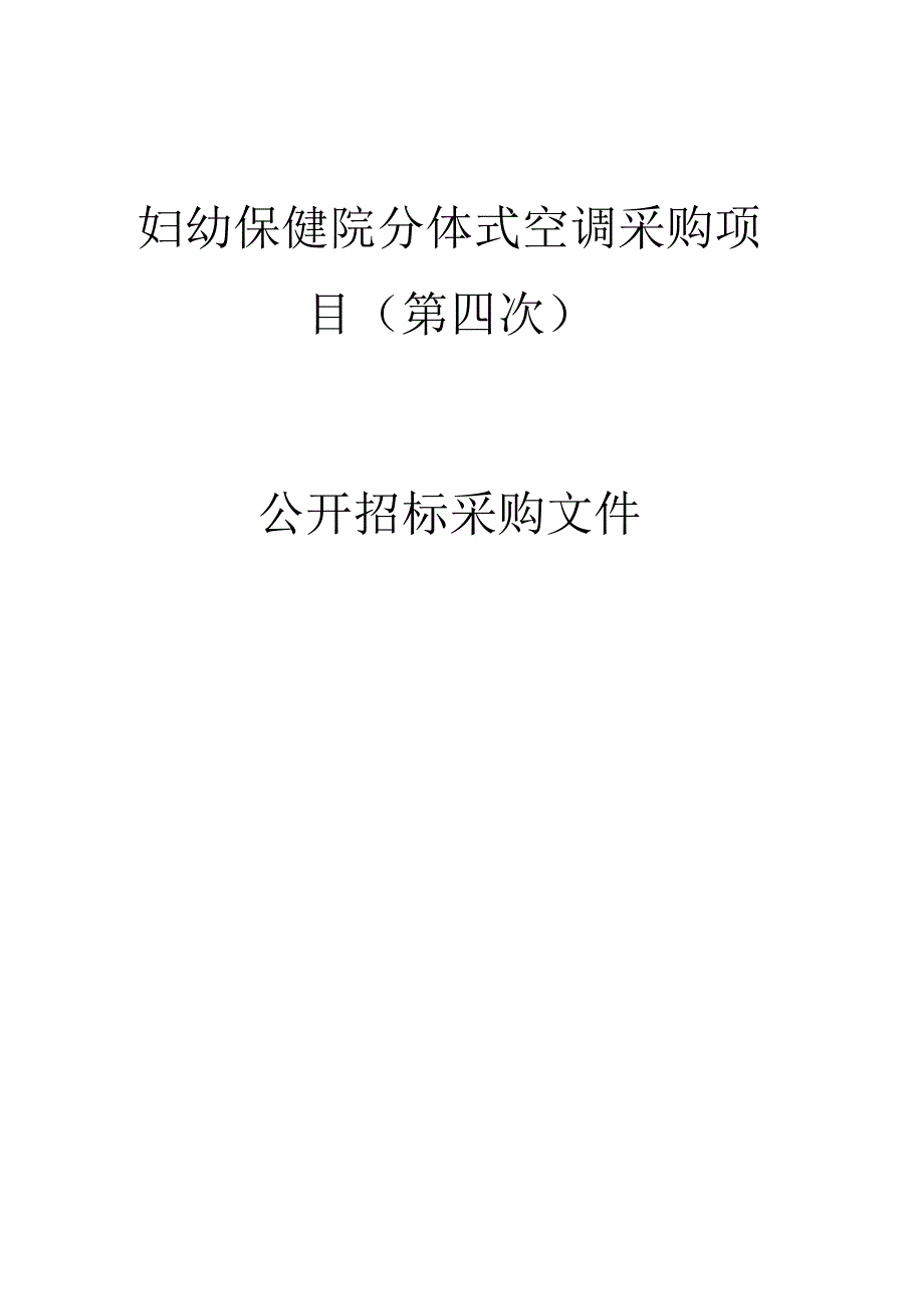 妇幼保健院分体式空调采购项目（第四次）招标文件.docx_第1页