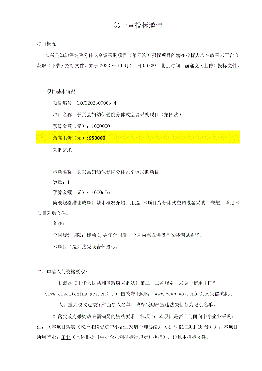 妇幼保健院分体式空调采购项目（第四次）招标文件.docx_第3页