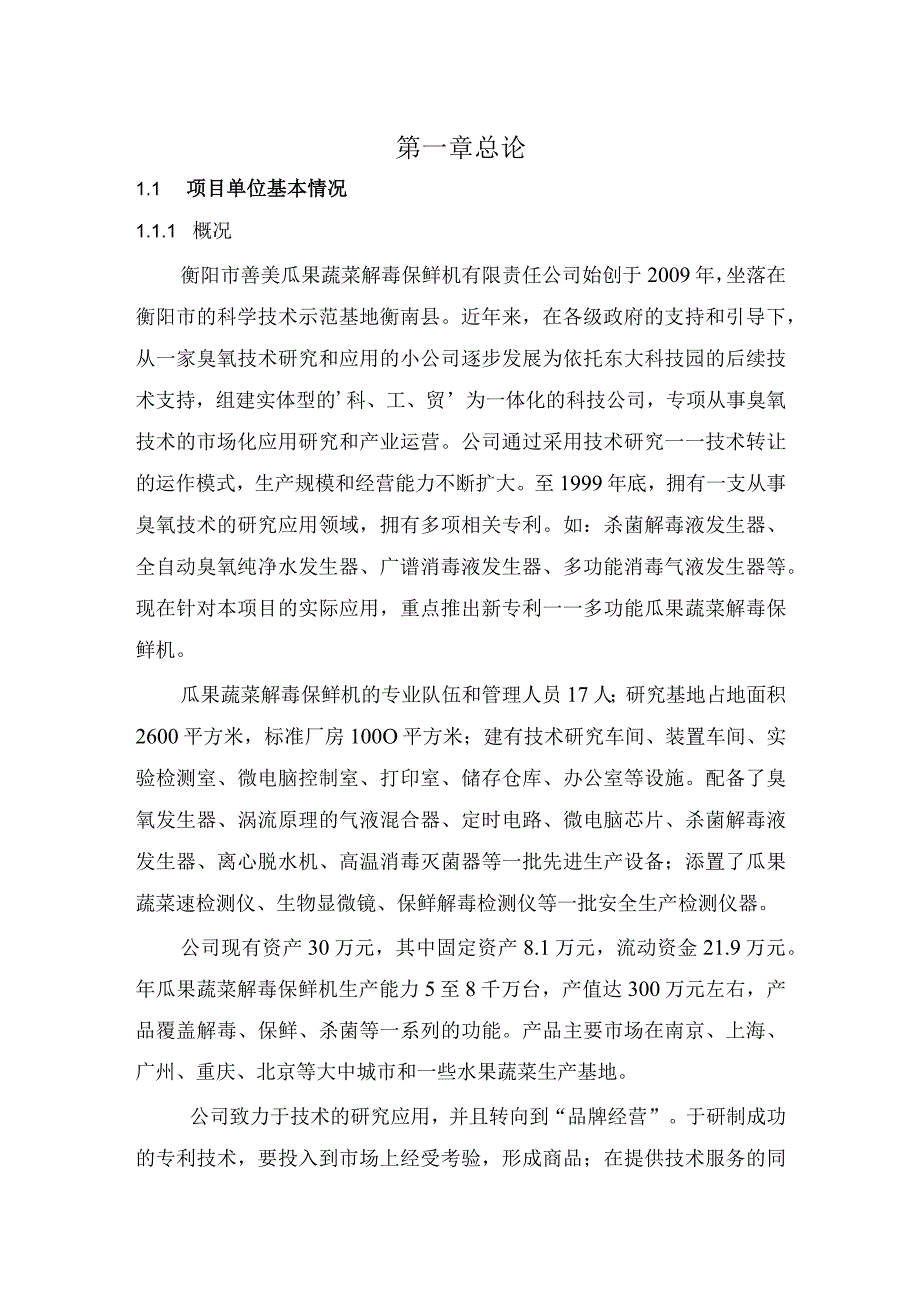 善美公司瓜果蔬菜解毒保鲜机投资项目可研报告.docx_第1页