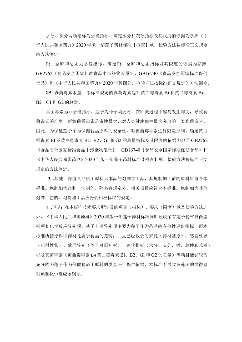 TCNHFA 111.166-2023 保健食品用原料莲子团体标准 起草说明.docx_第2页