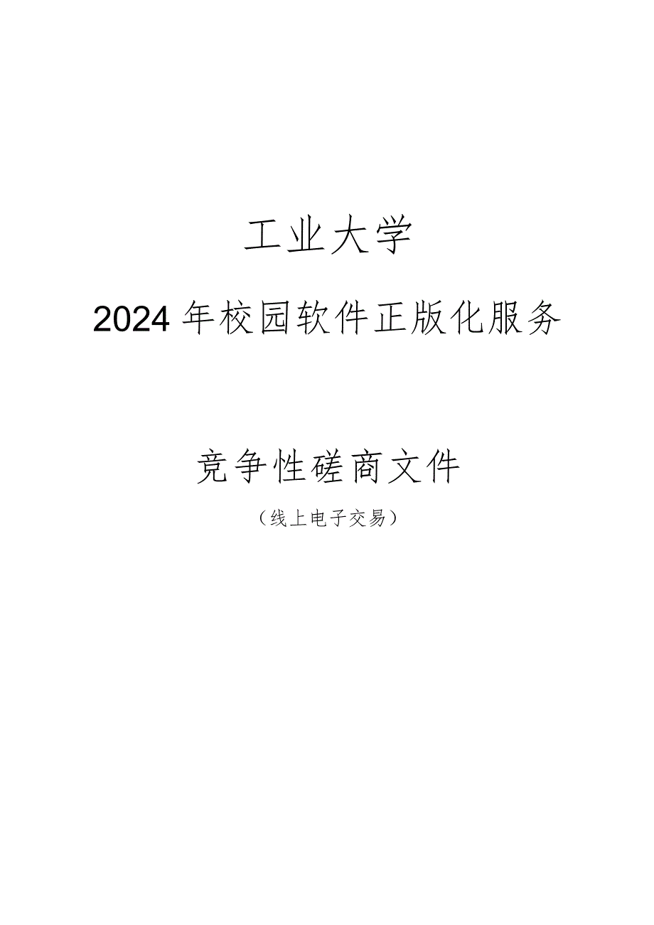 大学2024年校园软件正版化服务招标文件.docx_第1页