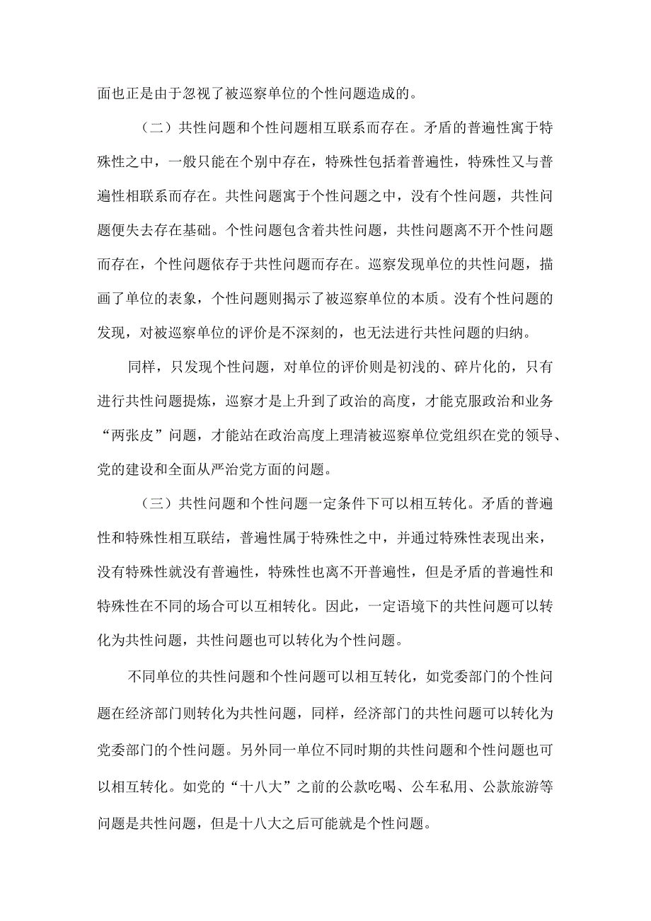 准确把握监督重点研判巡察共性问题与个性问题思考.docx_第2页