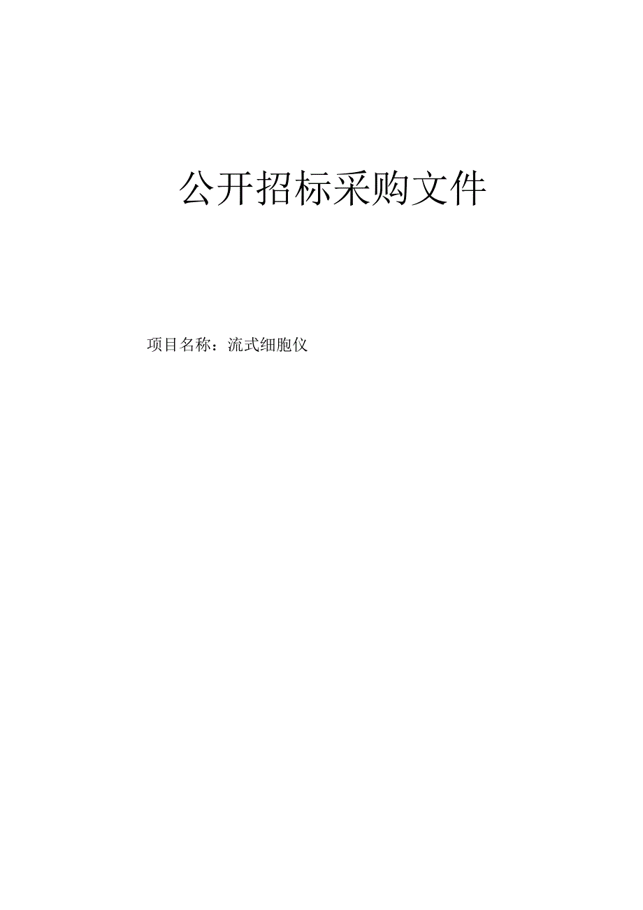 医院流式细胞仪招标文件.docx_第1页