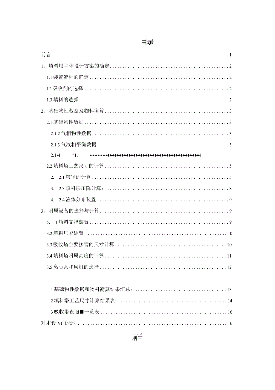 《化工原理》课程设计--水吸收HCL填料塔设计.docx_第3页