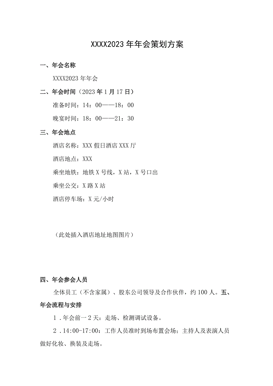 2023年年会策划方案参考模板.docx_第1页