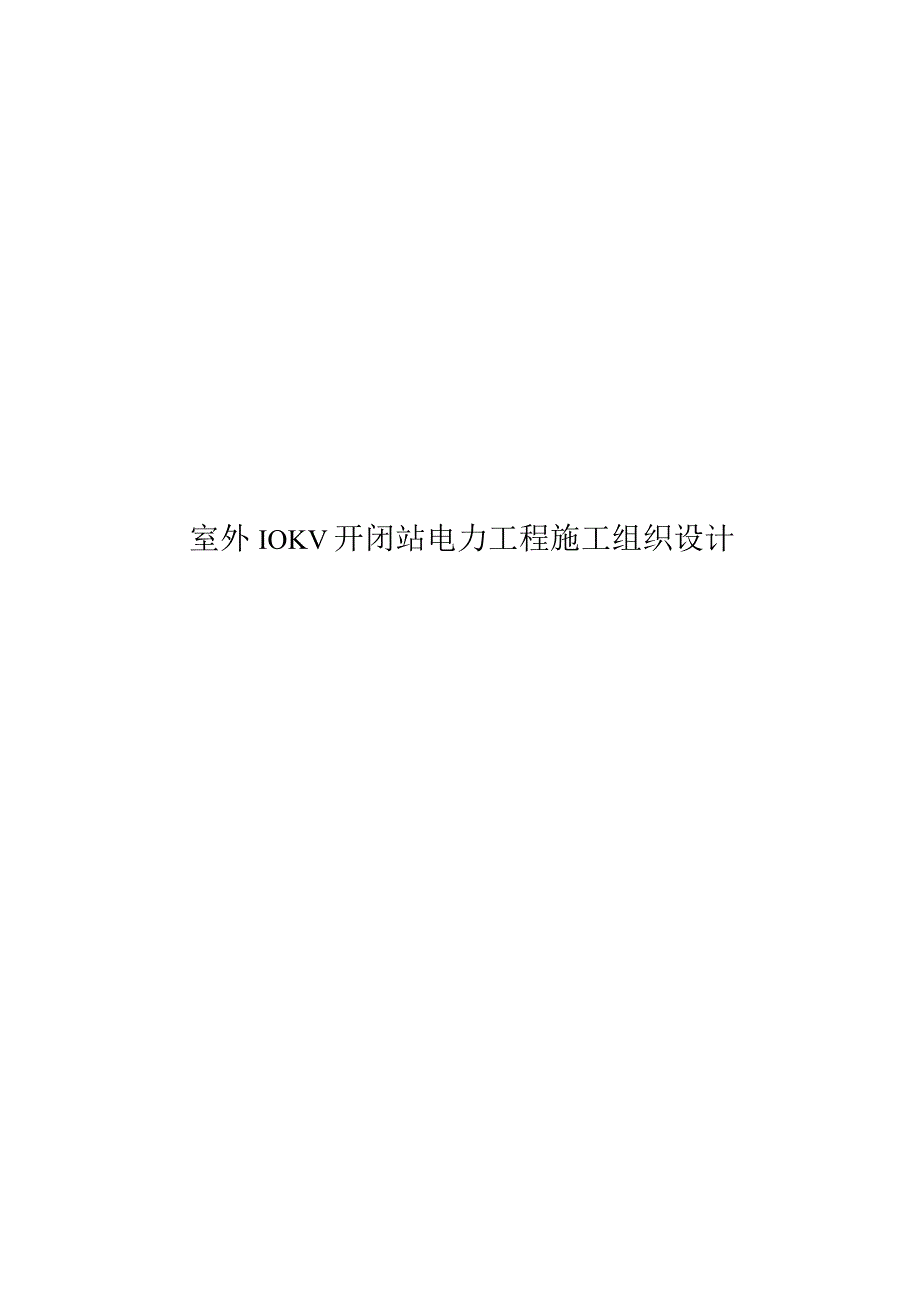 2022室外10KV开闭站电力工程施工组织设计.docx_第1页