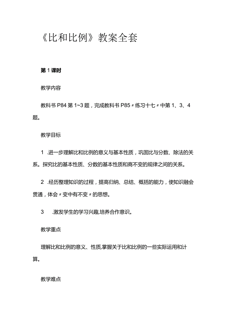 《比和比例》教案全套.docx_第1页