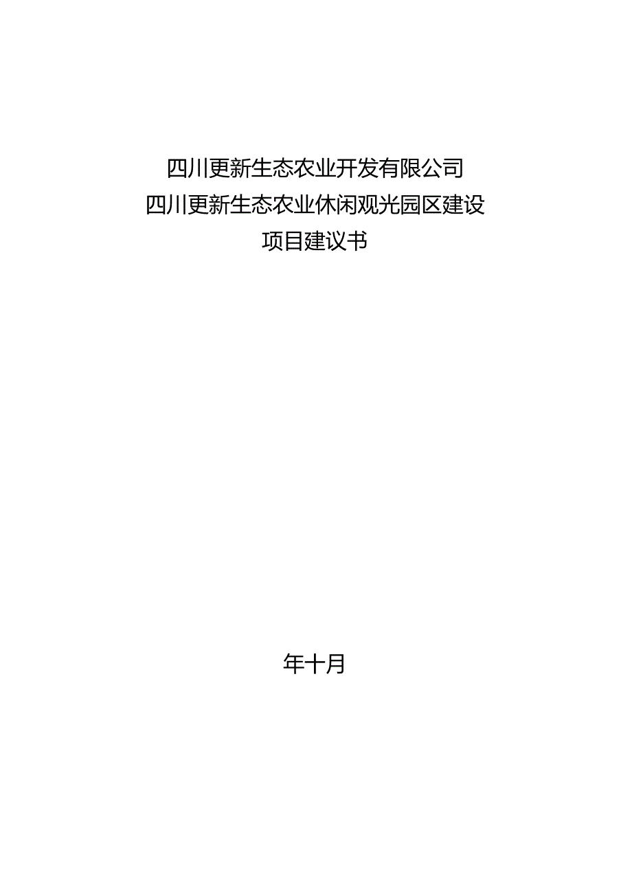 四川更新生态农业观光园区项目建议书.docx_第1页