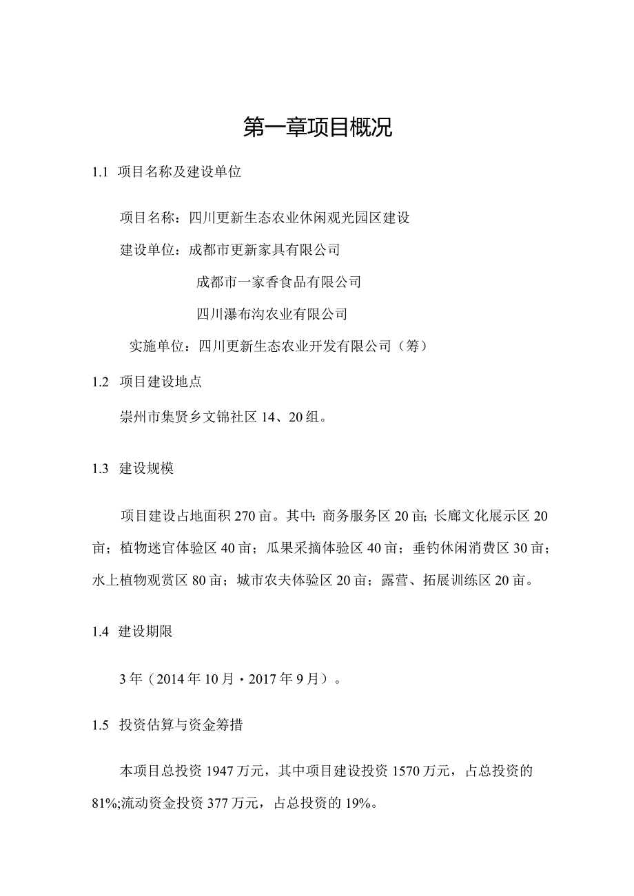 四川更新生态农业观光园区项目建议书.docx_第2页