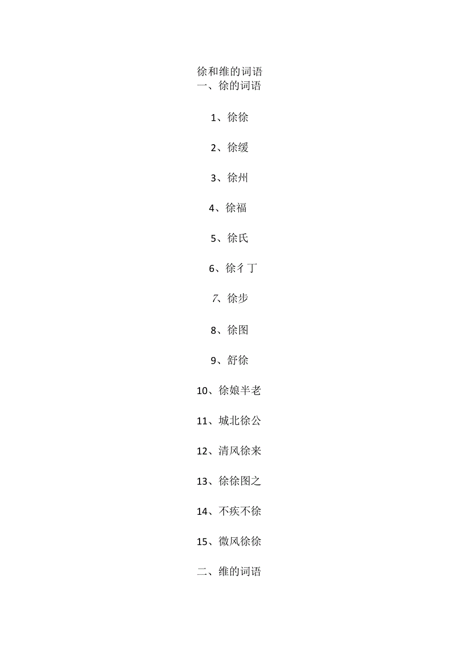 徐和维的词语.docx_第1页