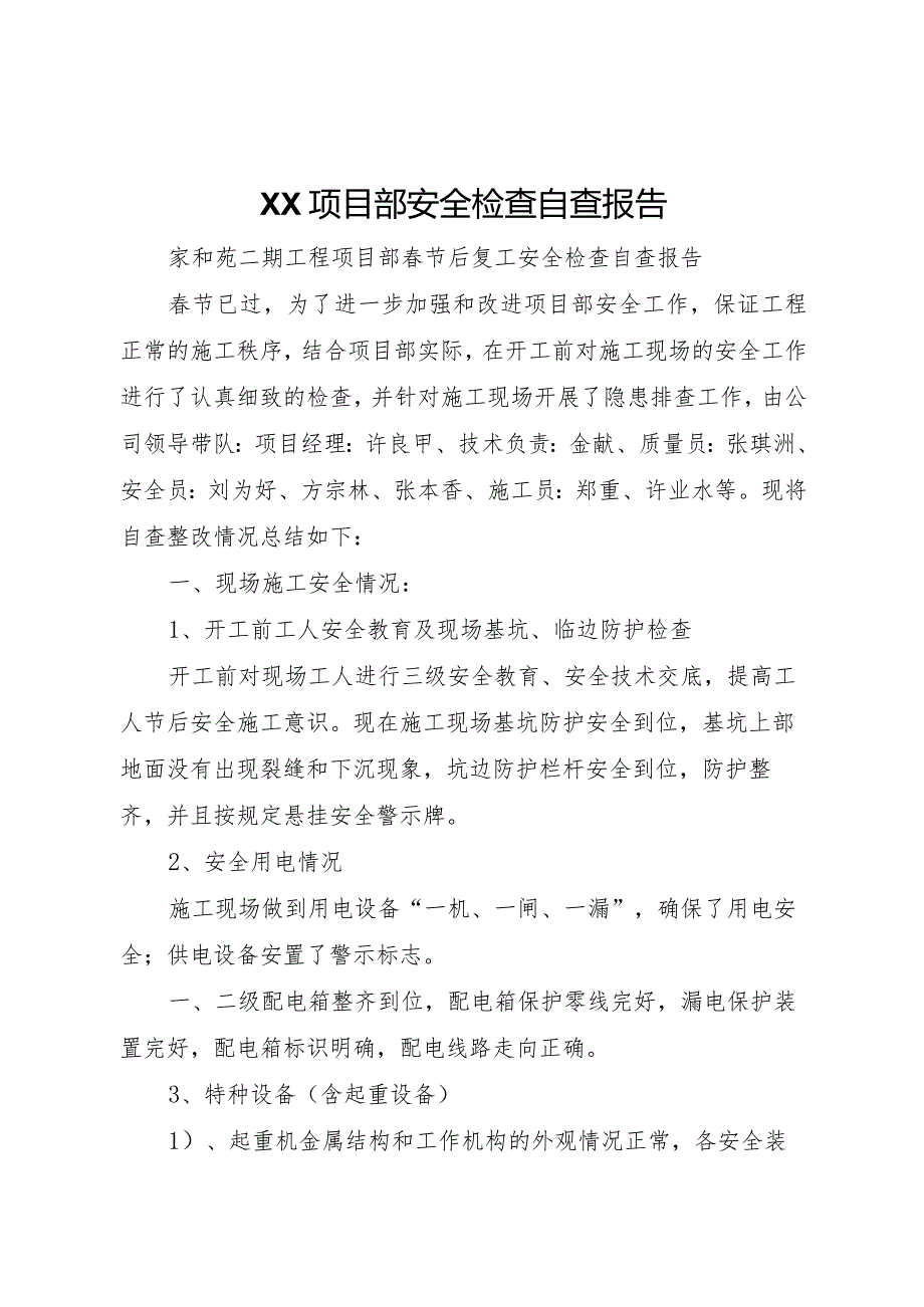 20XX年项目部安全检查自查报告 (5).docx_第1页